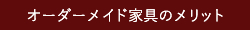 オーダーメイド家具のメリット