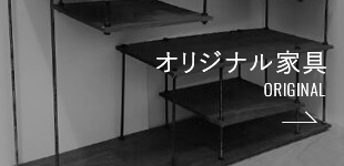 オリジナル家具