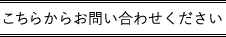 こちらからお問い合わせください