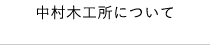 中村木工所について