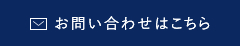 お問い合わせはこちら